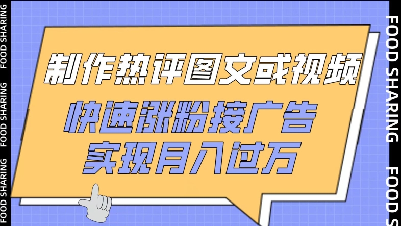 制作热评图文或视频，快速涨粉接广告，实现月入过万【揭秘】-千木学社