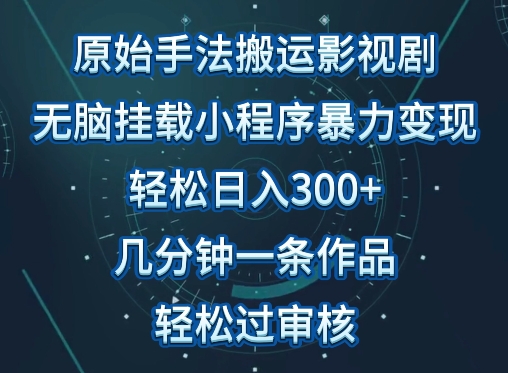 原始手法影视搬运，无脑搬运影视剧，单日收入300+，操作简单，几分钟生成一条视频，轻松过审核【揭秘】-千木学社