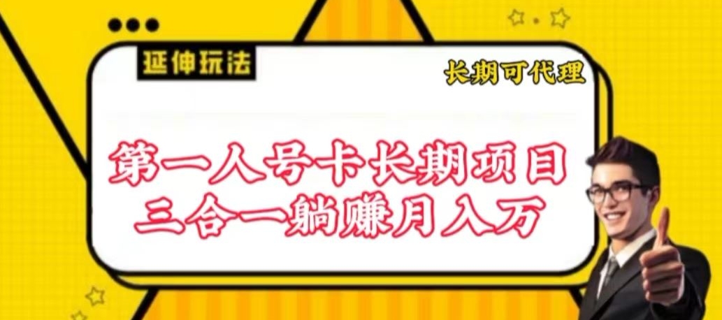 流量卡长期项目，低门槛 人人都可以做，可以撬动高收益【揭秘】-千木学社