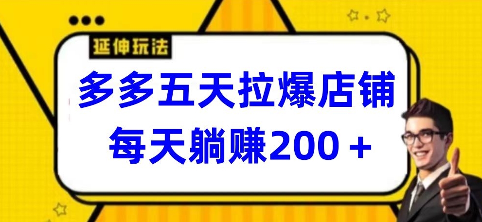 多多五天拉爆店铺，每天躺赚200+【揭秘】-千木学社