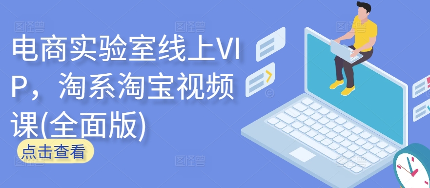 电商实验室线上VIP，淘系淘宝视频课(全面版)-千木学社