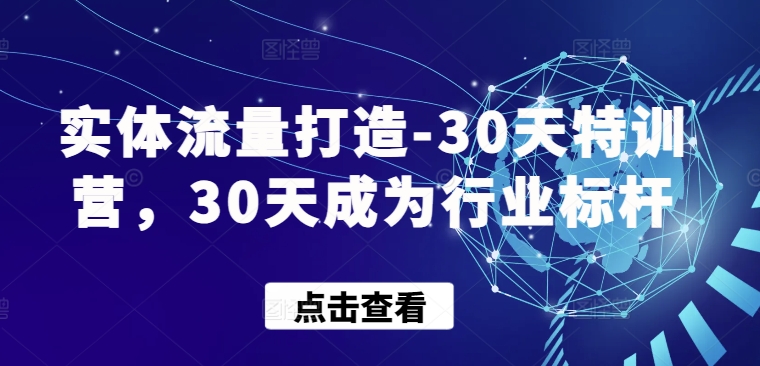 实体流量打造-30天特训营，30天成为行业标杆-千木学社