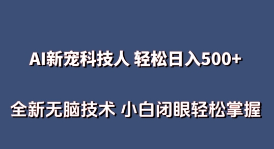 AI科技人 不用真人出镜日入500+ 全新技术 小白轻松掌握【揭秘】-千木学社