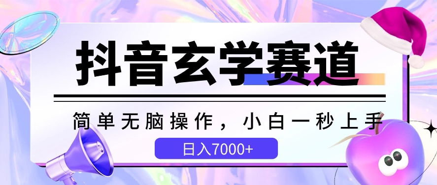 抖音玄学赛道，简单无脑，小白一秒上手，日入7000+【揭秘】-千木学社