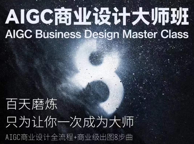 AIGC商业设计大师班，商业设计全流程-千木学社