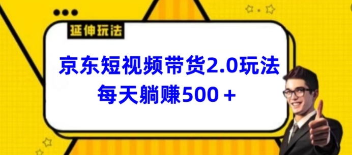 2024最新京东短视频带货2.0玩法，每天3分钟，日入500+【揭秘】-千木学社