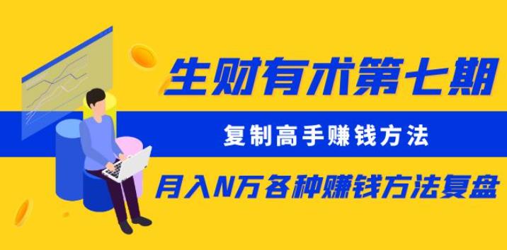 生财有术第七期：复制高手赚钱方法月入N万各种赚钱方法复盘（更新到0430）-千木学社