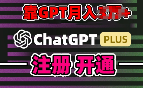 互联网新热潮GPT-4o+白嫖GPT4.0.靠代充GPT日入200+，全是实操，小白也能上手【揭秘】-千木学社