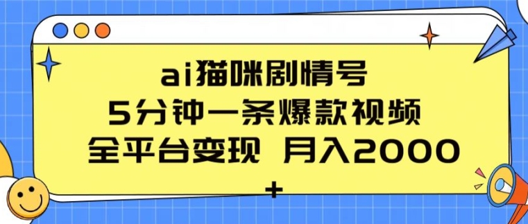 ai猫咪剧情号 5分钟一条爆款视频 全平台变现 月入2K+【揭秘】-千木学社