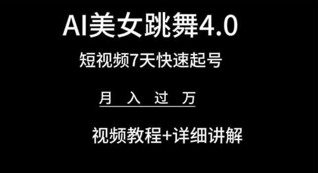 AI美女跳舞4.0，短视频7天快速起号，月入过万 视频教程+详细讲解【揭秘】-千木学社