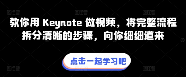 教你用 Keynote 做视频，将完整流程拆分清晰的步骤，向你细细道来-千木学社