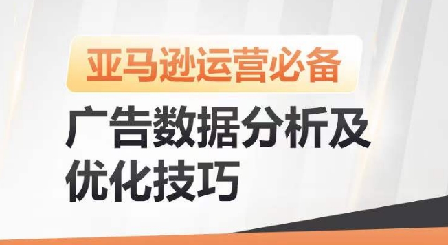 亚马逊广告数据分析及优化技巧，高效提升广告效果，降低ACOS，促进销量持续上升-千木学社