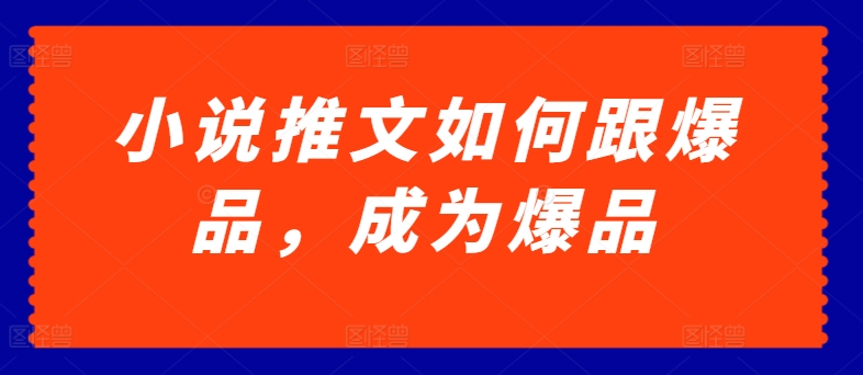 小说推文如何跟爆品，成为爆品【揭秘】-千木学社