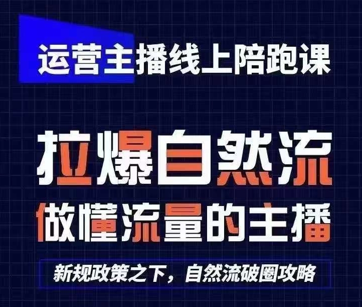 运营主播线上陪跑课，从0-1快速起号，猴帝1600线上课(更新24年5月)-千木学社