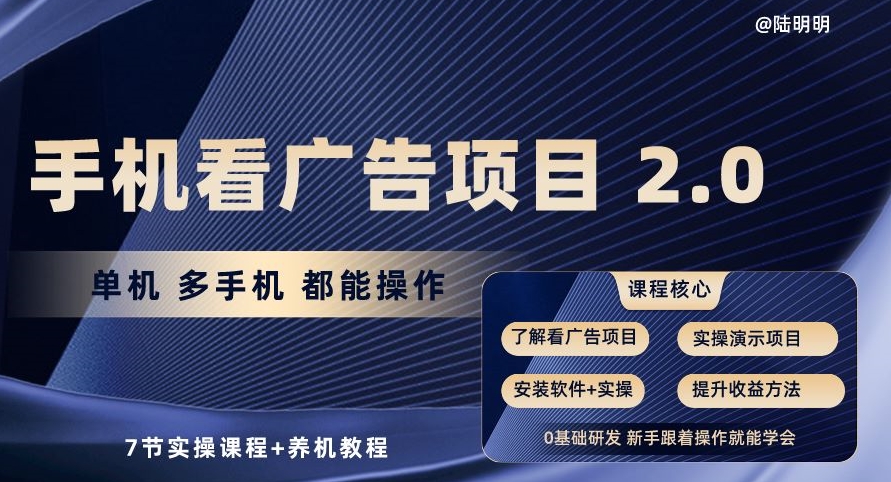 手机看广告项目2.0，单机多手机都能操作，7节实操课程+养机教程【揭秘】-千木学社