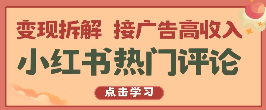 小红书热门评论，变现拆解，接广告高收入【揭秘 】-千木学社