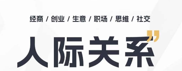 人际关系思维提升课 ，个人破圈 职场提升 结交贵人 处事指导课-千木学社