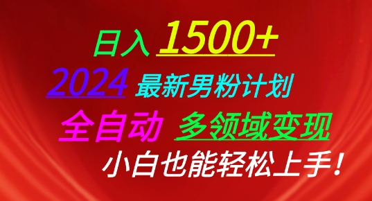 2024最新男粉计划，全自动多领域变现，小白也能轻松上手【揭秘】-千木学社