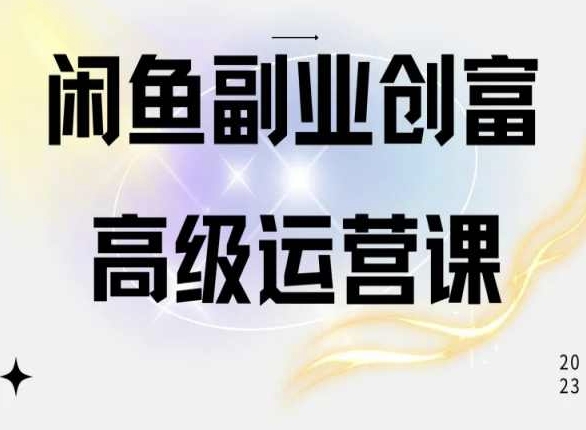 闲鱼电商运营高级课程，一部手机学会闲鱼开店赚钱-千木学社