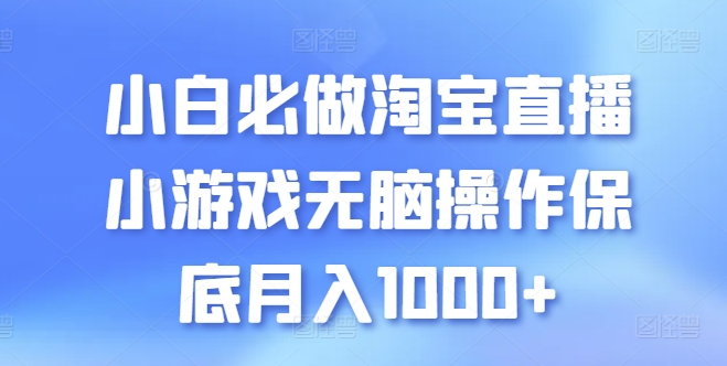 小白必做淘宝直播小游戏无脑操作保底月入1000+【揭秘】-千木学社