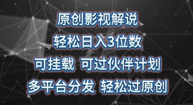 原创影视解说，轻松日入3位数，可挂载，可过伙伴计划，多平台分发轻松过原创【揭秘】-千木学社