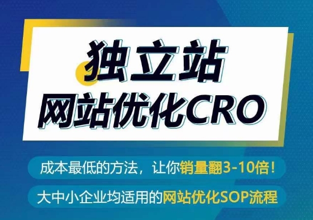 独立站网站优化CRO，成本最低的方法，让你销量翻3-10倍-千木学社