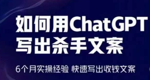 如何用ChatGPT写出杀手文案，6个月实操经验，快速写出收钱文案-千木学社