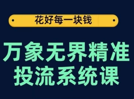 万象无界精准投流系统课，从关键词到推荐，从万象台到达摩盘，从底层原理到实操步骤-千木学社