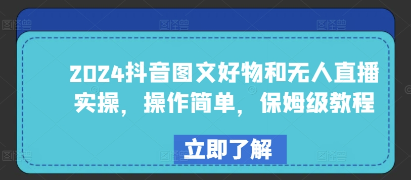 2024抖音图文好物和无人直播实操，操作简单，保姆级教程-千木学社