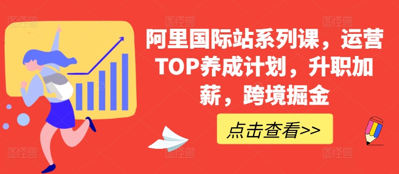 阿里国际站系列课，运营TOP养成计划，升职加薪，跨境掘金-千木学社