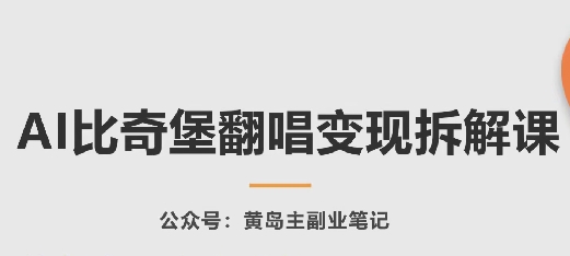 AI比奇堡翻唱变现拆解课，玩法无私拆解给你-千木学社