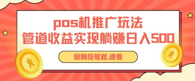 pos机推广0成本无限躺赚玩法实现管道收益日入几张【揭秘】-千木学社