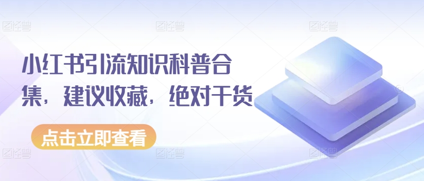 小红书引流知识科普合集，建议收藏，绝对干货-千木学社