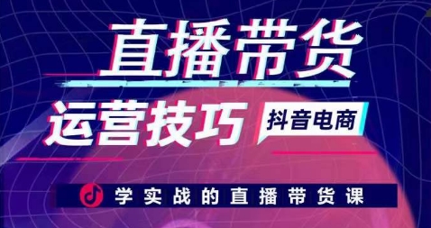 直播带货运营技巧，学实战的直播带货课-千木学社