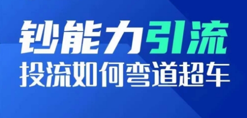 钞能力引流：投流如何弯道超车，投流系数及增长方法，创造爆款短视频-千木学社