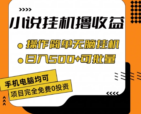 小说全自动挂机撸收益，操作简单，日入500+可批量放大 【揭秘】-千木学社