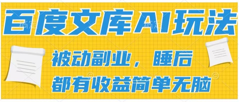 2024百度文库AI玩法，无脑操作可批量发大，实现被动副业收入，管道化收益【揭秘】-千木学社