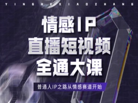 情感IP直播短视频全通大课，普通人IP之路从情感赛道开始-千木学社