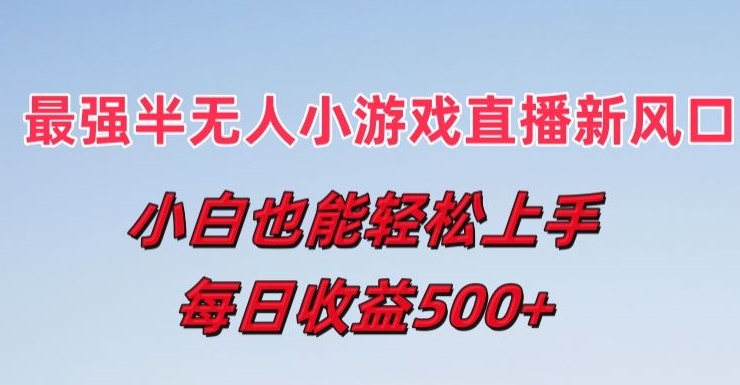 最强半无人直播小游戏新风口，小白也能轻松上手，每日收益5张【揭秘】-千木学社