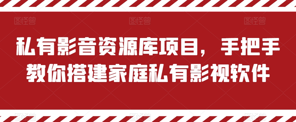 私有影音资源库项目，手把手教你搭建家庭私有影视软件【揭秘】-千木学社