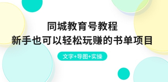 同城教育号教程：新手也可以轻松玩赚的书单项目 文字+导图+实操-千木学社