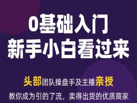 2024年新媒体流量变现运营笔记，教你成为引的了流，卖得出货的优质商家-千木学社