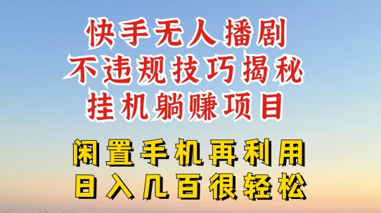 快手无人直播不违规技巧，真正躺赚的玩法，不封号不违规【揭秘】-千木学社