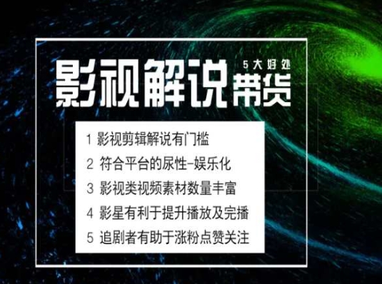 电影解说剪辑实操带货全新蓝海市场，电影解说实操课程-千木学社