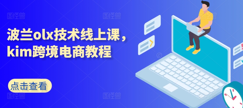 波兰olx技术线上课，kim跨境电商教程-千木学社