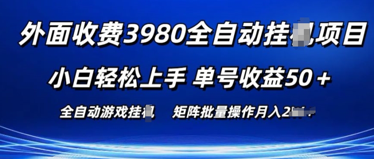 外面收费3980游戏自动搬砖项目 小白轻松上手 单号收益50+ 可批量操作【揭秘】-千木学社