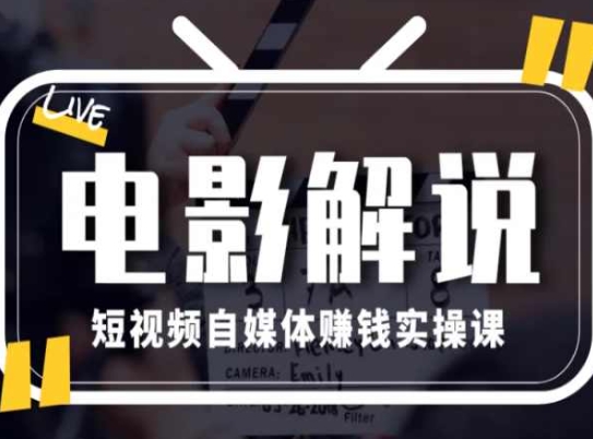 电影解说短视频自媒体赚钱实操课，教你做电影解说短视频，月赚1万-千木学社