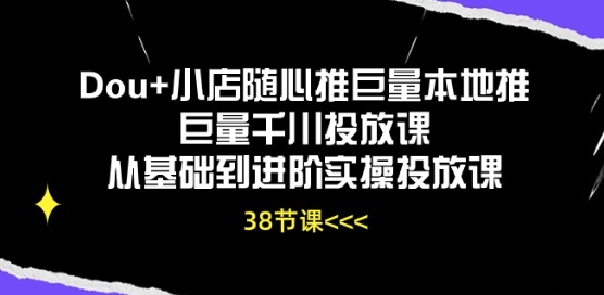 Dou+小店随心推巨量本地推巨量千川投放课从基础到进阶实操投放课-千木学社