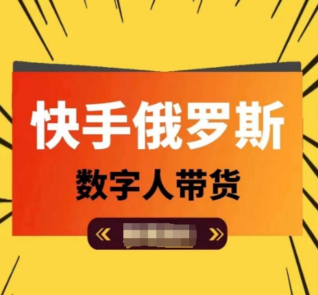 快手俄罗斯数字人带货，带你玩赚数字人短视频带货，单日佣金过万-千木学社