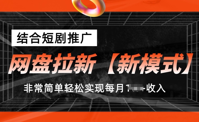 网盘拉新【新模式】，结合短剧推广，听话照做，非常简单轻松实现每月1w+收入【揭秘】-千木学社